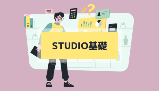 3.2 STUDIOのアカウント作成￼