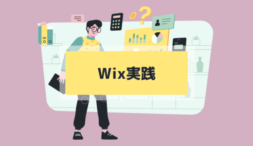 4.3 Wix実践編：コーポレートサイトの模写