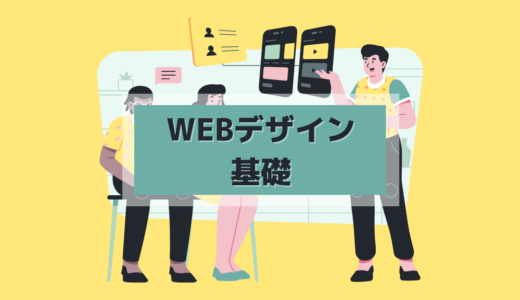 1.1 webデザインとは