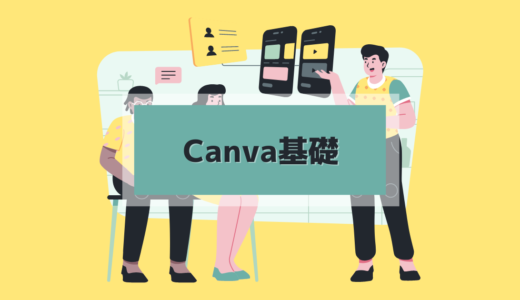 2.2 Canvaの始め方