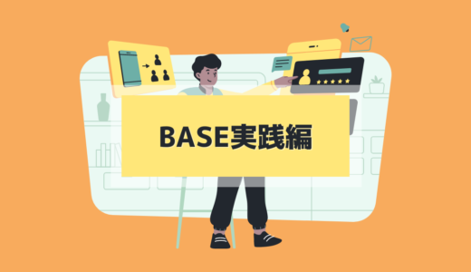 3.1 既存BASEのサイトを模写