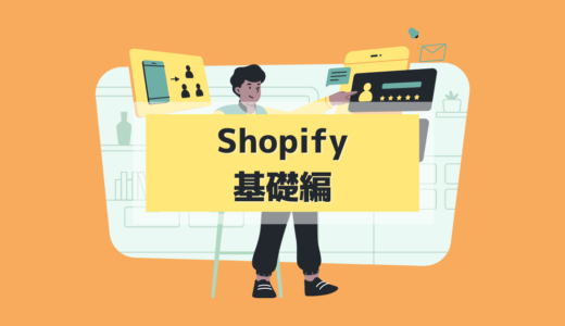 5.1 shopify（ショッピファイ）とは