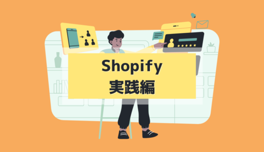 6.1 既存shopifyのサイトを模写