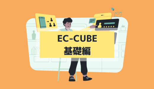 8.1 EC-Cubeとは