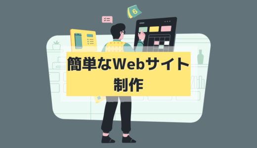 3.1 Webサイト制作に必要な準備