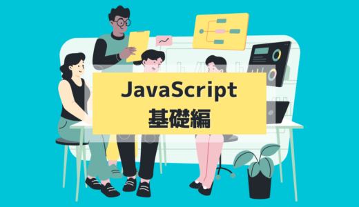 1.1 JavaScriptの概要