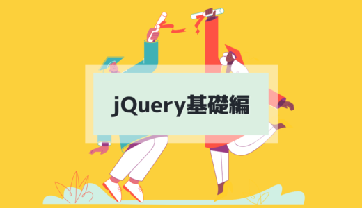 1.1 jQueryの概念と準備