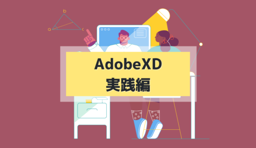 2.1 AdobeXDを用いてLPを模写