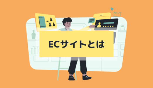 1.1 ECサイトとは