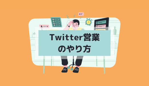 5.1 Twitter営業の全体の流れ