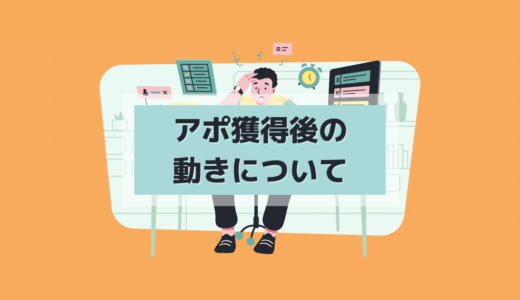 9.1 アポ獲得から成約までの大まかな流れ