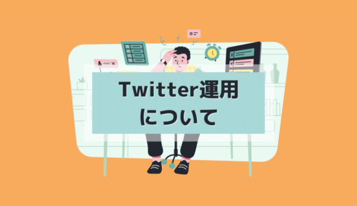 4.7 Twitterの正しい使い方