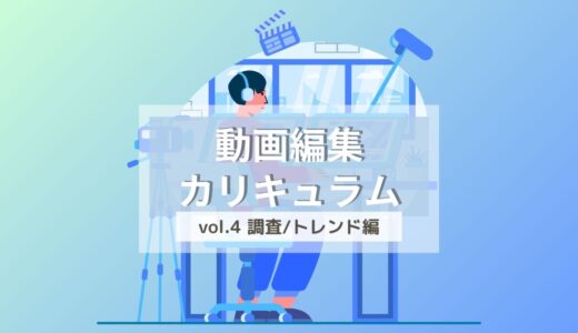 4.5 実際にリサーチを行う