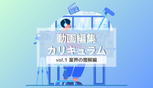 1.5 動画編集ってどんな仕事？